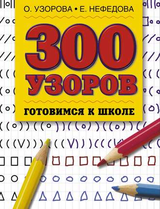 300 узоров